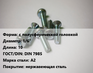 Винт с полусферической головкой 1/6&quot;х10 DIN 7985 Сталь: A2 нержавеющая сталь, цена за шт, кг цена от 18.9 Тг / кг, где купить, условия доставки в Актобе и Актюбинской области